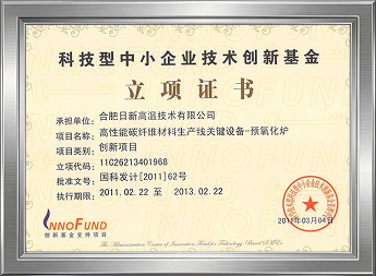 科技创新基金立项证书