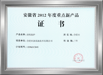 安徽省2012年度重点新产品证书