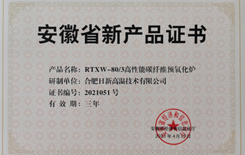 日新高温“高性能碳纤维预氧化炉”获得安徽省新产品证书