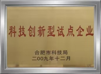 合肥市科技创新型试点企业证书