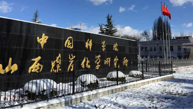 中国科学院山西煤炭化学研究所