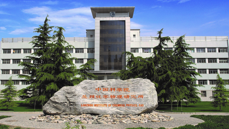 中国科学院兰州化学物理研究所