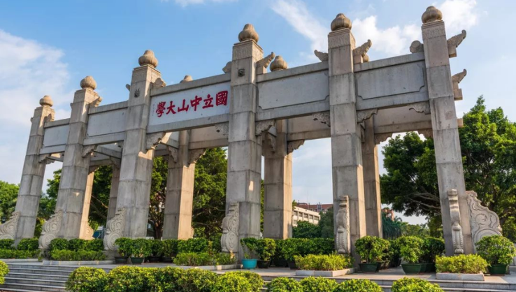 中山大学