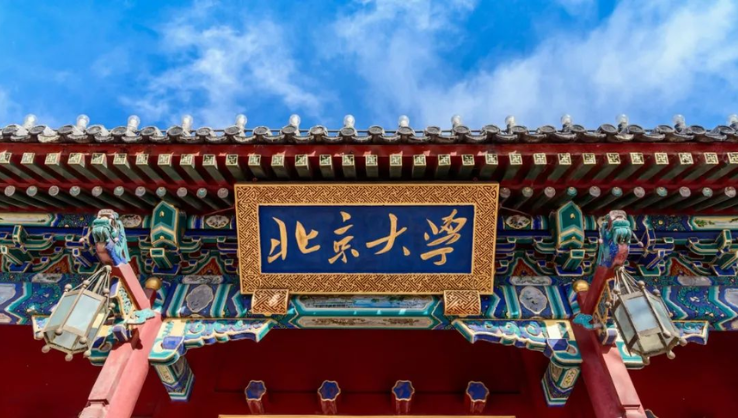 北京大学