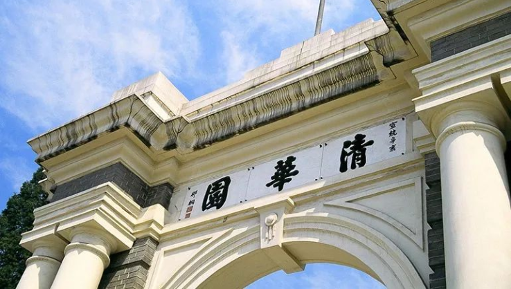 清华大学