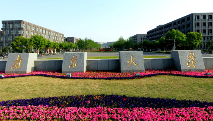 南京大学