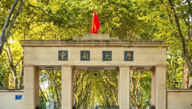 东南大学