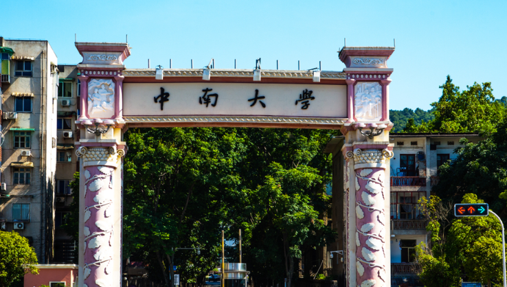 中南大学