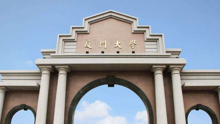 厦门大学