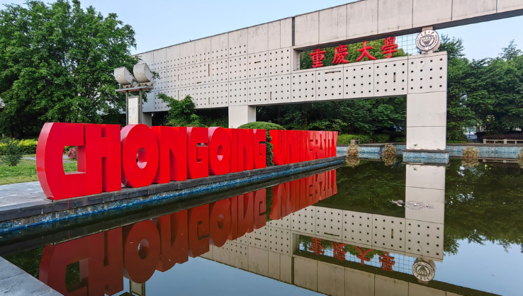 重庆大学