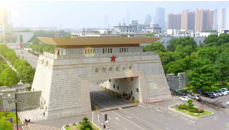 国防科技大学