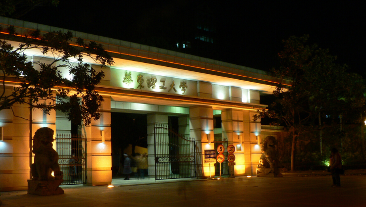 华东理工大学