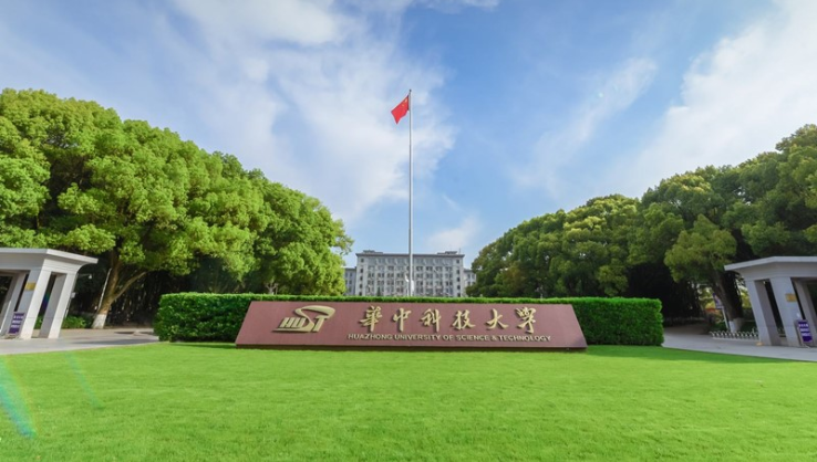 华中科技大学
