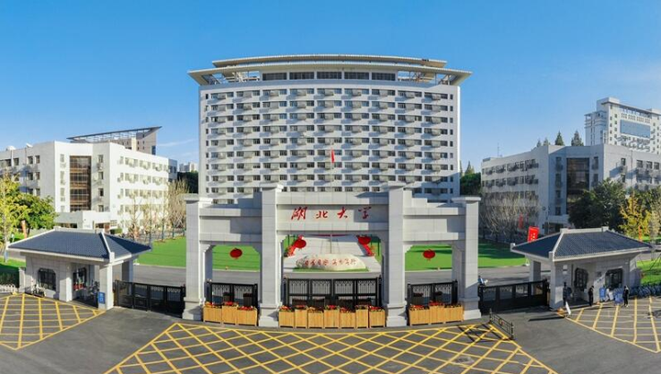 湖北大学