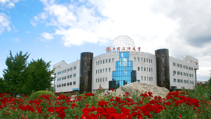 中国石油大学
