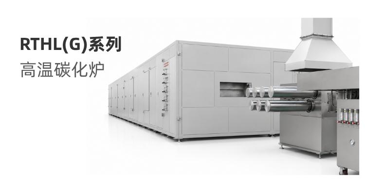 RTHL(G)系列 高温碳化炉