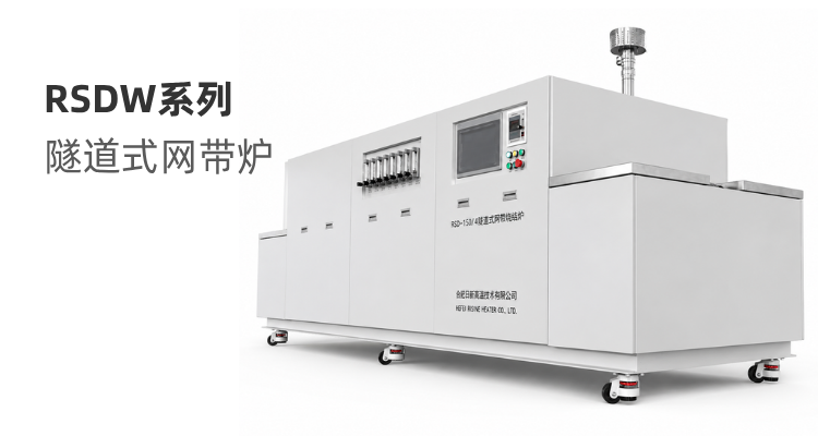 RSDW系列 隧道式网带炉