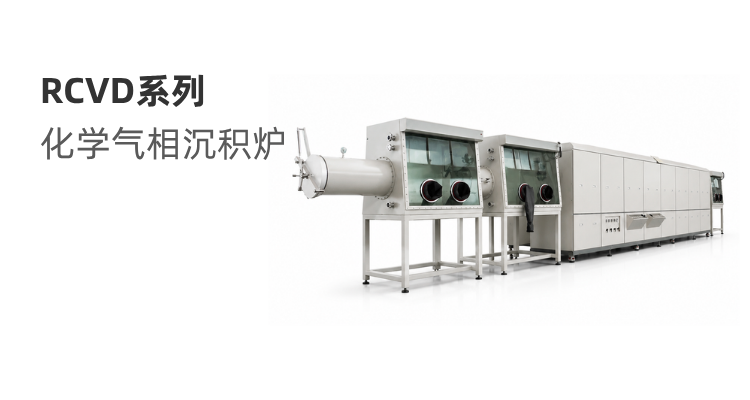 RCVD系列 化学气相沉积炉