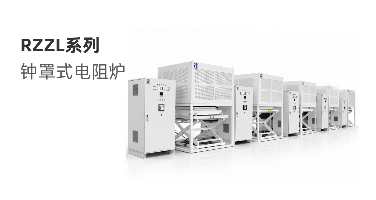 RZZL系列 钟罩式电阻炉