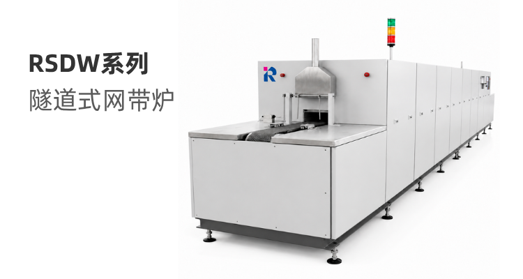 RSDW系列 隧道式网带炉