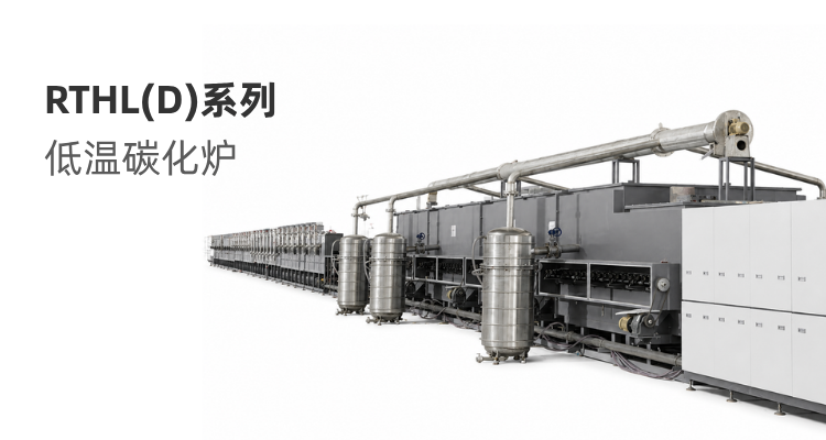 RTHL(D)系列 低温碳化炉