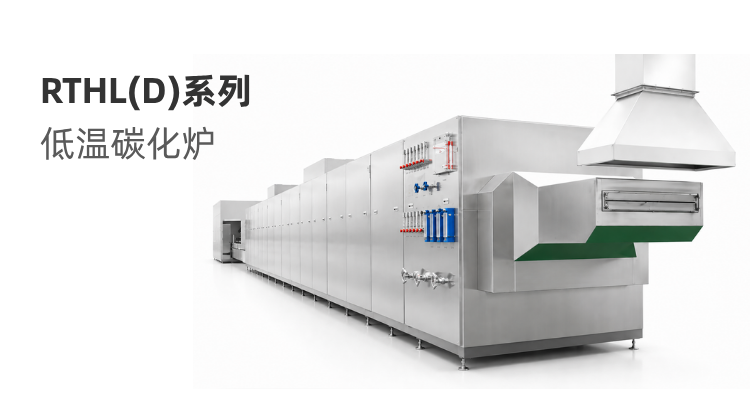RTHL(D)系列 低温碳化炉